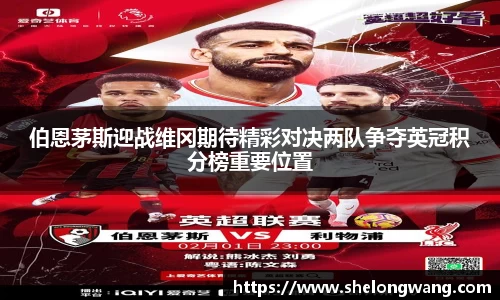 伯恩茅斯迎战维冈期待精彩对决两队争夺英冠积分榜重要位置