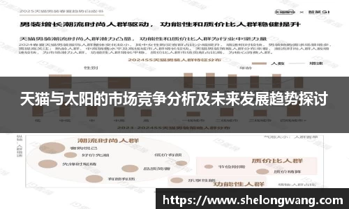 天猫与太阳的市场竞争分析及未来发展趋势探讨