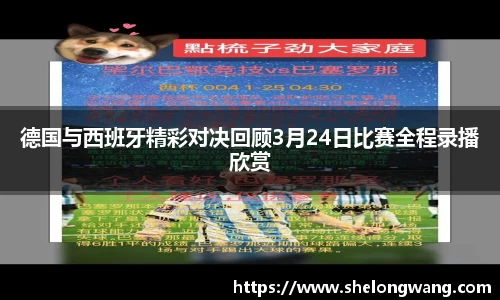 德国与西班牙精彩对决回顾3月24日比赛全程录播欣赏