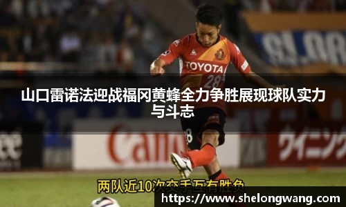 山口雷诺法迎战福冈黄蜂全力争胜展现球队实力与斗志