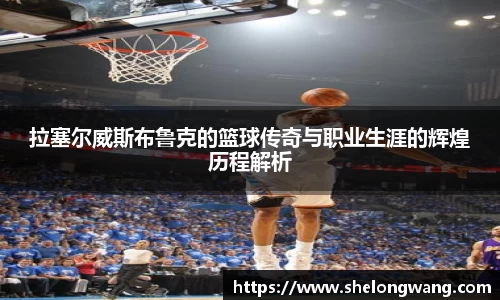 拉塞尔威斯布鲁克的篮球传奇与职业生涯的辉煌历程解析