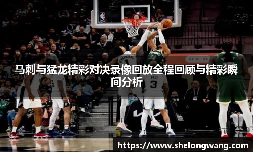 马刺与猛龙精彩对决录像回放全程回顾与精彩瞬间分析