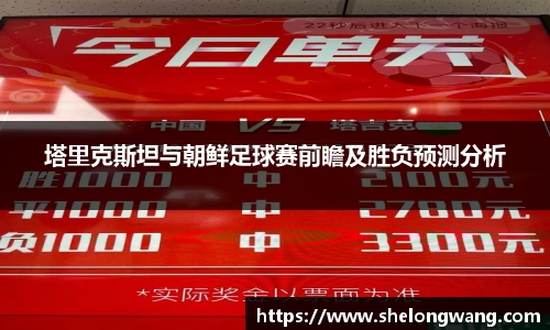 塔里克斯坦与朝鲜足球赛前瞻及胜负预测分析