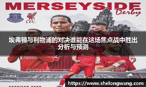 埃弗顿与利物浦的对决谁能在这场焦点战中胜出分析与预测