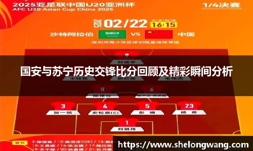 国安与苏宁历史交锋比分回顾及精彩瞬间分析