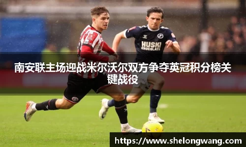 南安联主场迎战米尔沃尔双方争夺英冠积分榜关键战役