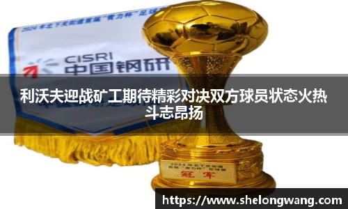 利沃夫迎战矿工期待精彩对决双方球员状态火热斗志昂扬
