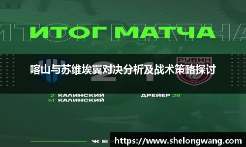 喀山与苏维埃翼对决分析及战术策略探讨