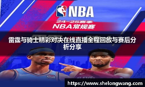 雷霆与骑士精彩对决在线直播全程回放与赛后分析分享
