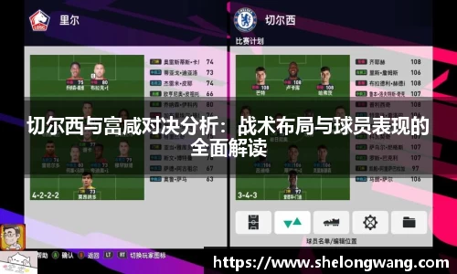 切尔西与富咸对决分析：战术布局与球员表现的全面解读