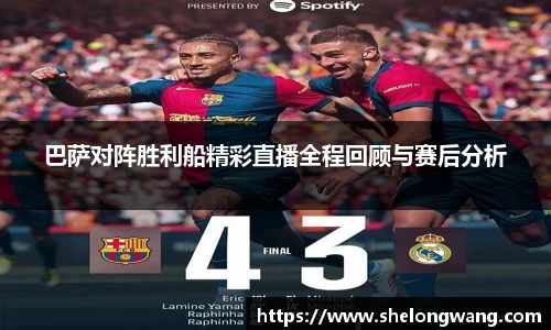 巴萨对阵胜利船精彩直播全程回顾与赛后分析