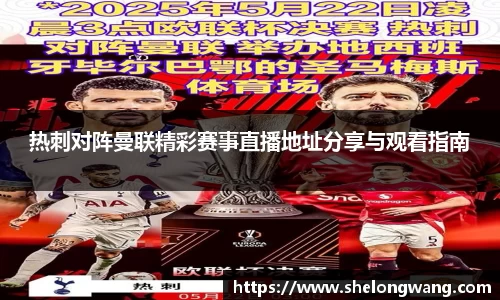 热刺对阵曼联精彩赛事直播地址分享与观看指南