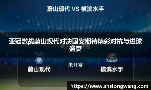 亚冠激战蔚山现代对决国安期待精彩对抗与进球盛宴