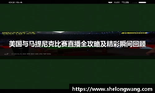美国与马提尼克比赛直播全攻略及精彩瞬间回顾
