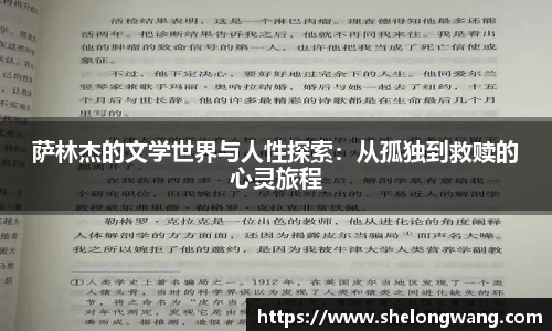 萨林杰的文学世界与人性探索：从孤独到救赎的心灵旅程