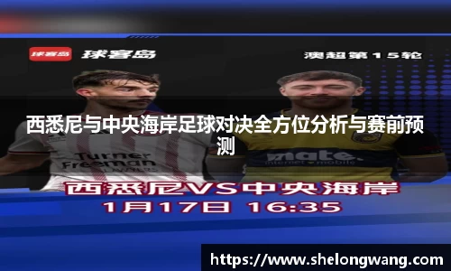 西悉尼与中央海岸足球对决全方位分析与赛前预测