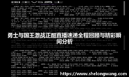勇士与国王激战正酣直播速递全程回顾与精彩瞬间分析