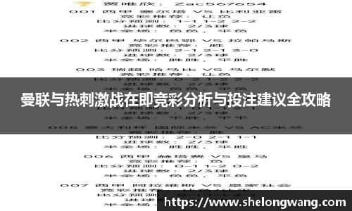 曼联与热刺激战在即竞彩分析与投注建议全攻略