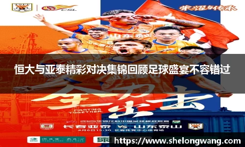 恒大与亚泰精彩对决集锦回顾足球盛宴不容错过