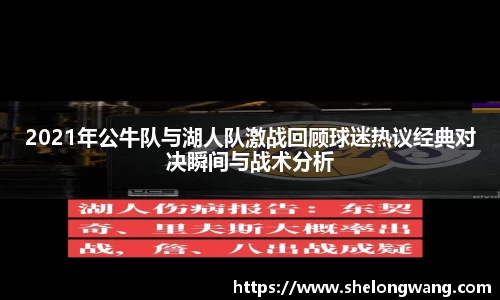 2021年公牛队与湖人队激战回顾球迷热议经典对决瞬间与战术分析
