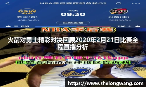 火箭对勇士精彩对决回顾2020年2月21日比赛全程直播分析