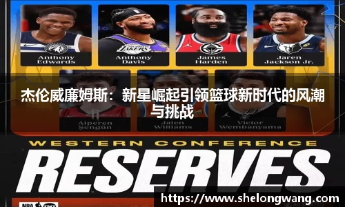 杰伦威廉姆斯：新星崛起引领篮球新时代的风潮与挑战