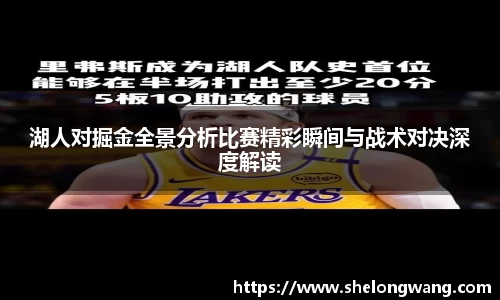 湖人对掘金全景分析比赛精彩瞬间与战术对决深度解读
