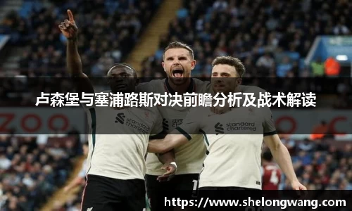 卢森堡与塞浦路斯对决前瞻分析及战术解读
