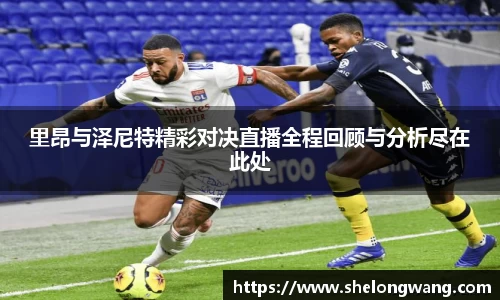 里昂与泽尼特精彩对决直播全程回顾与分析尽在此处