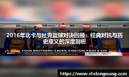 2016年北卡与杜克篮球对决回顾：经典对抗与历史意义的深度剖析