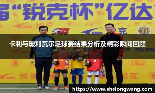 卡利与玻利瓦尔足球赛结果分析及精彩瞬间回顾