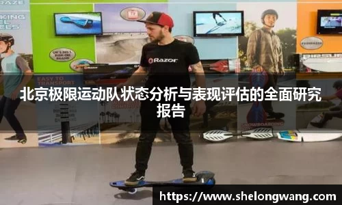北京极限运动队状态分析与表现评估的全面研究报告