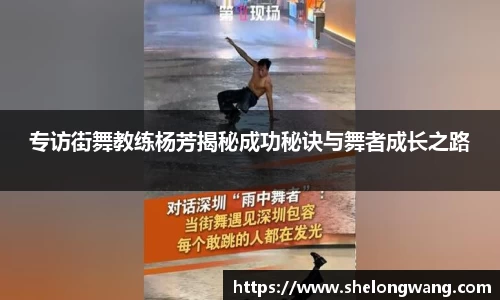 专访街舞教练杨芳揭秘成功秘诀与舞者成长之路