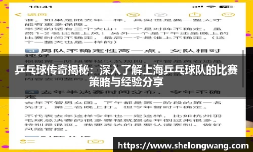 乒乓球传奇揭秘：深入了解上海乒乓球队的比赛策略与经验分享