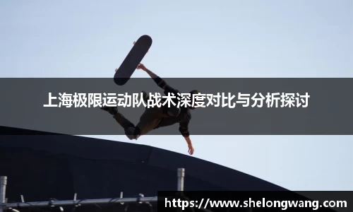 上海极限运动队战术深度对比与分析探讨