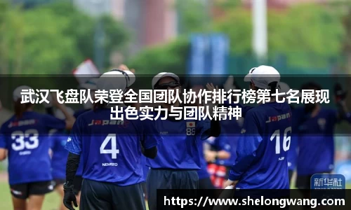 武汉飞盘队荣登全国团队协作排行榜第七名展现出色实力与团队精神