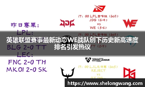 英雄联盟赛事最新动态WE战队创下历史新高速度排名引发热议