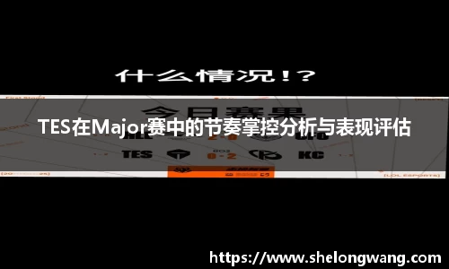 TES在Major赛中的节奏掌控分析与表现评估