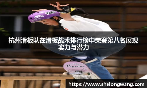 杭州滑板队在滑板战术排行榜中荣登第八名展现实力与潜力