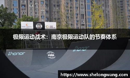 极限运动战术：南京极限运动队的节奏体系