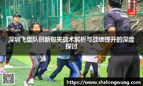 深圳飞盘队创新包夹战术解析与战绩提升的深度探讨