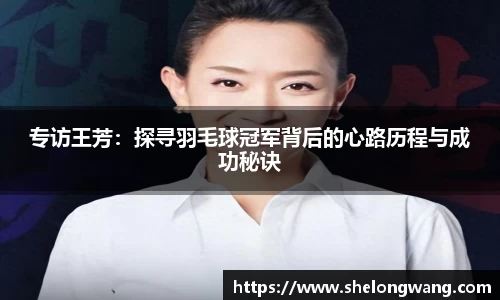专访王芳：探寻羽毛球冠军背后的心路历程与成功秘诀