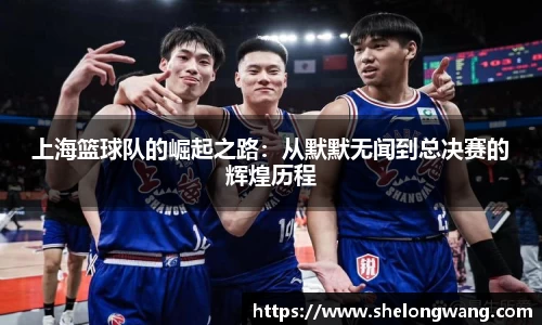 上海篮球队的崛起之路：从默默无闻到总决赛的辉煌历程