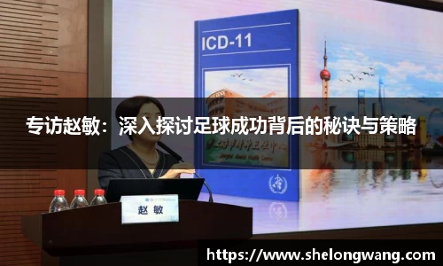 专访赵敏：深入探讨足球成功背后的秘诀与策略