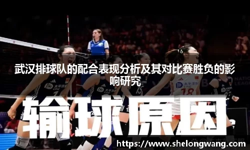 武汉排球队的配合表现分析及其对比赛胜负的影响研究